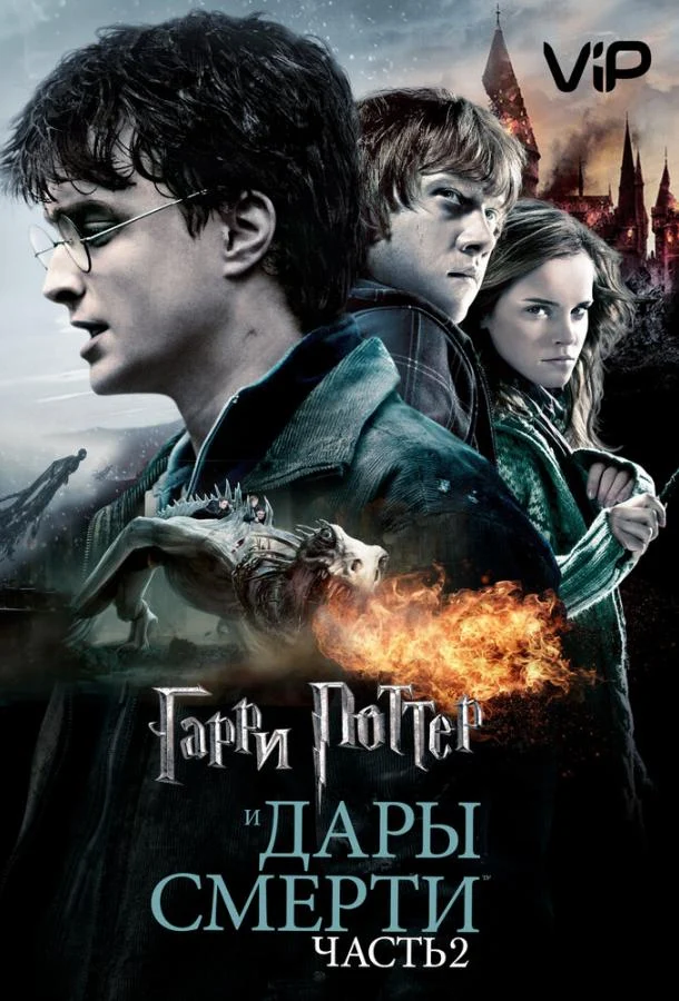 Смотреть Гарри Поттер и Дары смерти: Часть ... (2011) онлайн в хорошем качестве, бесплатно на русском языке